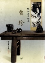 自珍集  俪松居长物志