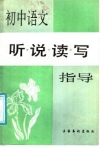 <em>初中</em><em>语文</em>听说读写指导