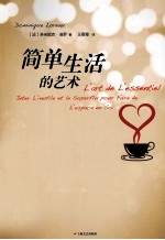 简单<em>生活</em><em>的</em><em>艺术</em>