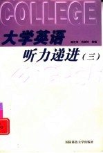 <em>大学</em><em><em>英语</em><em>听力</em></em>递进  <em>3</em>