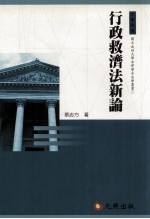 大学用书  国立成功大学<em>法</em>律学系<em><em>法</em>学</em><em>丛书</em>  行政救济<em>法</em>新论