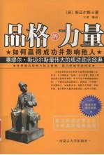 品格<em>的</em><em>力量</em>  如何赢得<em>成功</em>并影响他人