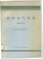 船舶电气设备