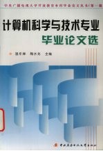 计算机科学<em>与</em>技术专业毕业论<em>文选</em>