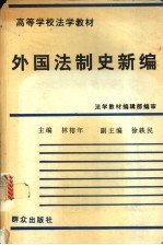 <em>外国</em>法制史<em>新编</em>