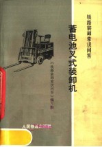 铁路装卸<em>常识</em>问答  蓄电池叉式装卸机