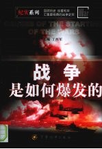 战争<em>是</em><em>如何</em>爆发<em>的</em>