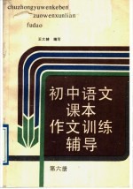 <em>初中</em><em>语文</em>课本  作文<em>训练</em>辅导  第6册