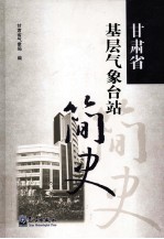 甘肃省基层<em>气象</em>台站简史