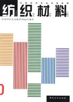 纺织材料