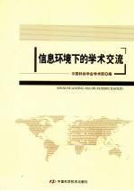 信息环境下的<em>学术</em>交流