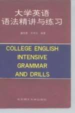 大学英语语法精讲与练习