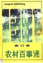 农村<em>百<em>事通</em></em>  1987年合订本  总第45期-56期