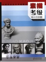 素描考级  6-10级