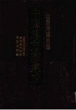中国地方志集成  山西府县志辑  31  乾隆潞安府志（二）  康熙宁乡县志  民国临县志