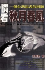 惯看秋月春风  一个台湾记者的回顾