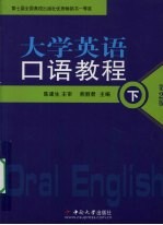 大学英语口语教程  （下册）
