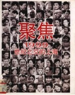 聚焦1999  世纪之交的上海