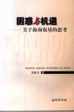 困惑与机遇：关于海南农垦的思考