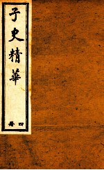子史精华  册4