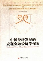 <em>中国</em>经济发展的宏观金融经济学探索  江世银经济学文选