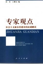 专家观点  社会主义新农村建设的权威解读