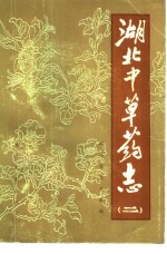 <em>湖北</em>中草药志  2