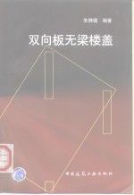 双向板无梁楼盖