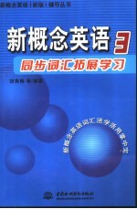 新概念英语同步词汇拓展学习  3