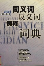 同<em>义词</em>、<em>反<em>义词</em></em>例释词典