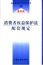 消费者权益保护法配套规定  最新版