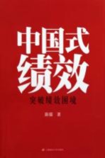 中国式绩效  突破绩效困境