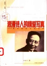 浪漫诗人的情爱写真  郭沫若的女性世界
