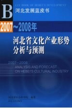 2007-2008年河北省<em>文化</em><em>产业</em>形势分析<em>与</em>预测