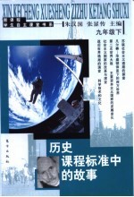 历史课程标准<em>中的</em>故事  九年级  下