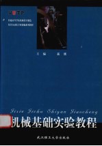 机械基础实验<em>教程</em>