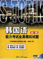 韩国语<em>能力</em>考试全真模拟试题  初级