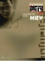 21世纪优秀艺术家系列画册  <em>柯</em>建军  2