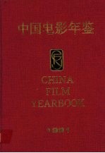 中国电影<em>年鉴</em>  1991