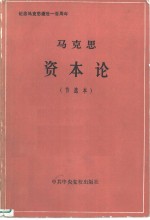 <em>马<em>克思</em></em>资本论  （节选本）