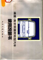 得意-南京依维柯轻型<em>汽车</em>使用说明书