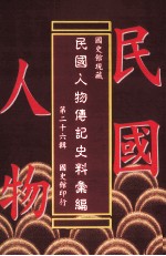<em>国<em>史馆</em></em>现藏民国人物传记史料汇<em>编</em>  第26辑