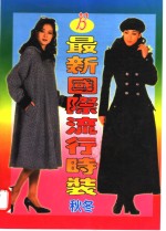 最新国际流行<em>时装</em>  B  秋冬