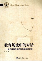 教育场域中的对话  基于教师视角的<em>哲学</em>解释学研究