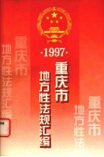 <em><em>重庆</em>市</em>地方性法规汇<em>编</em>  1997