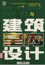 <em>3D</em> <em>Studio</em> <em>MAX</em> R2与建筑室内设计