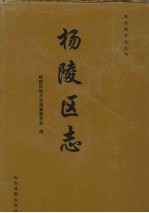 杨陵区志