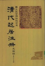 清代起居注册  光绪朝  第75册