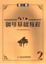 新编<em>钢琴</em>基础教程  第2册