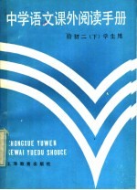中学<em>语文</em>课外阅读手册  给<em>初二</em>  下  学生用